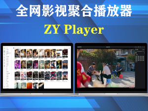 ZY Player v3.2.10 開源無廣告的全網影視聚合播放器附教程(最好用的版本,不要去升級)電腦DIY圈-電腦DIY,一個分享電腦DIY硬件,電腦軟件,軟件素材資源,各類教程的博客-鑫嶼翔網絡電腦DIY圈